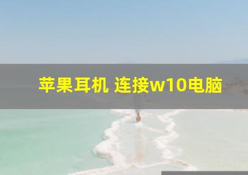 苹果耳机 连接w10电脑